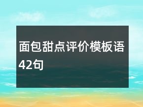 面包甜點評價模板語42句