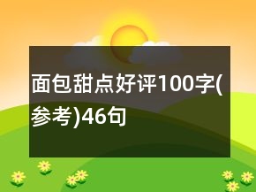 面包甜點(diǎn)好評(píng)100字(參考)46句