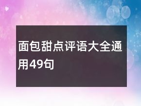 面包甜點評語大全通用49句
