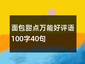 面包甜點(diǎn)萬能好評(píng)語100字40句