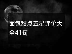 面包甜點(diǎn)五星評(píng)價(jià)大全41句