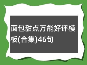 面包甜點(diǎn)萬能好評模板(合集)46句