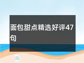 面包甜點精選好評47句