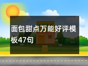 面包甜點(diǎn)萬能好評模板47句