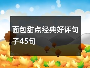 面包甜點(diǎn)經(jīng)典好評(píng)句子45句