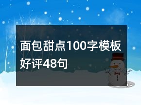 面包甜點100字模板好評48句