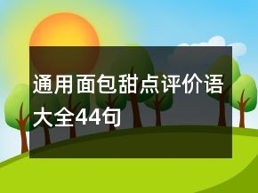 通用面包甜點評價語大全44句