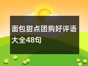 面包甜點團購好評語大全48句