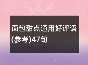 面包甜點(diǎn)通用好評語(參考)47句