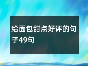 給面包甜點好評的句子49句