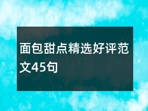 面包甜點精選好評范文45句