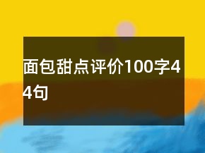 面包甜點評價100字44句