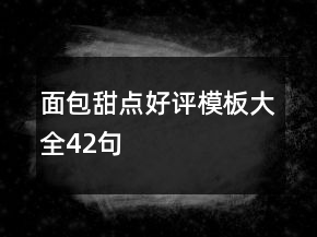 面包甜點好評模板大全42句