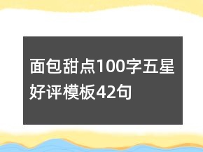 面包甜點(diǎn)100字五星好評(píng)模板42句