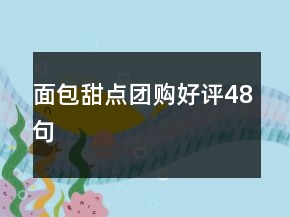 面包甜點(diǎn)團(tuán)購好評48句