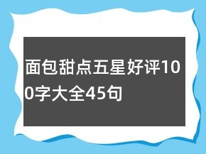 面包甜點五星好評100字大全45句