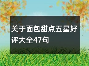 關(guān)于面包甜點(diǎn)五星好評大全47句