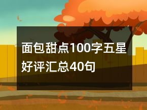 面包甜點100字五星好評匯總40句