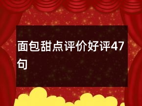 面包甜點(diǎn)評(píng)價(jià)好評(píng)47句
