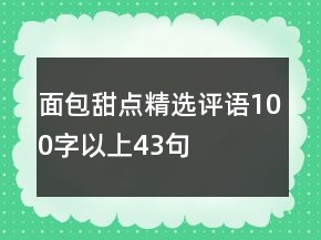 面包甜點(diǎn)精選評(píng)語(yǔ)100字以上43句
