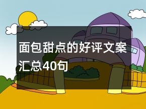 面包甜點的好評文案匯總40句