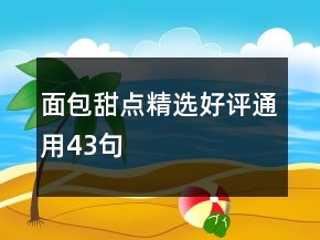 面包甜點(diǎn)精選好評(píng)通用43句