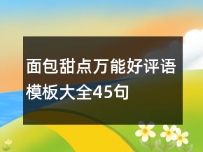 面包甜點(diǎn)萬能好評(píng)語模板大全45句