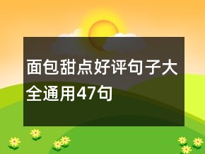 面包甜點(diǎn)好評(píng)句子大全通用47句