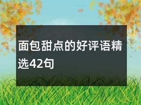 面包甜點(diǎn)的好評語精選42句
