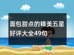 面包甜點(diǎn)的精美五星好評(píng)大全49句