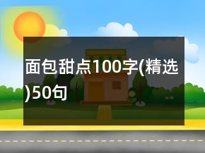 面包甜點(diǎn)100字(精選)50句