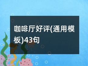 咖啡廳好評(píng)(通用模板)43句