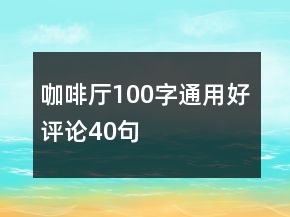 咖啡廳100字通用好評(píng)論40句