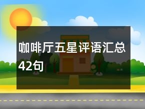 咖啡廳五星評(píng)語(yǔ)匯總42句