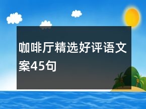 咖啡廳精選好評語文案45句