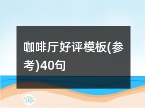 咖啡廳好評模板(參考)40句