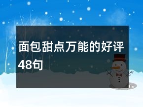 面包甜點(diǎn)萬(wàn)能的好評(píng)48句