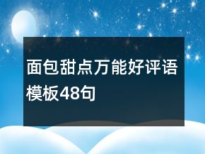 面包甜點(diǎn)萬能好評(píng)語模板48句