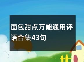面包甜點(diǎn)萬能通用評語合集43句
