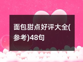 面包甜點好評大全(參考)48句
