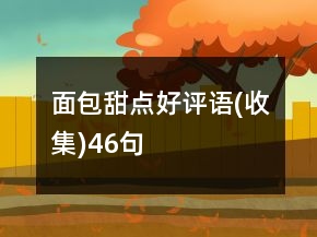 面包甜點好評語(收集)46句