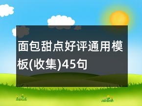 面包甜點好評通用模板(收集)45句