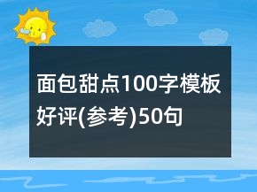面包甜點(diǎn)100字模板好評(píng)(參考)50句