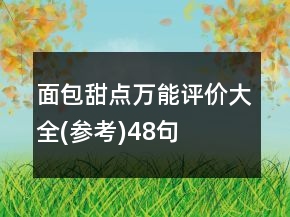 面包甜點(diǎn)萬能評價(jià)大全(參考)48句