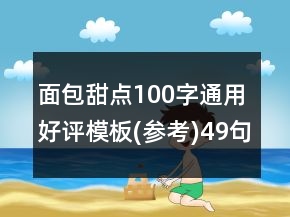 面包甜點(diǎn)100字通用好評模板(參考)49句