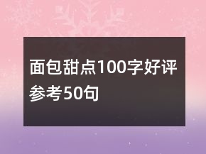 面包甜點100字好評參考50句