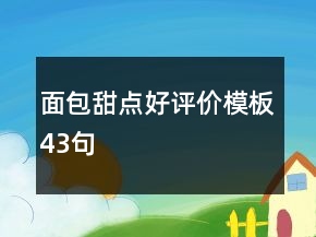 面包甜點(diǎn)好評(píng)價(jià)模板43句
