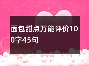 面包甜點萬能評價100字45句