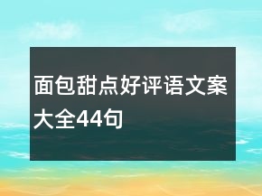 面包甜點好評語文案大全44句
