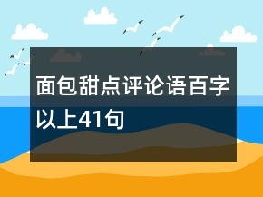 面包甜點評論語百字以上41句